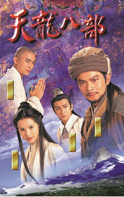 天龙八部 天龍八部 (1997)