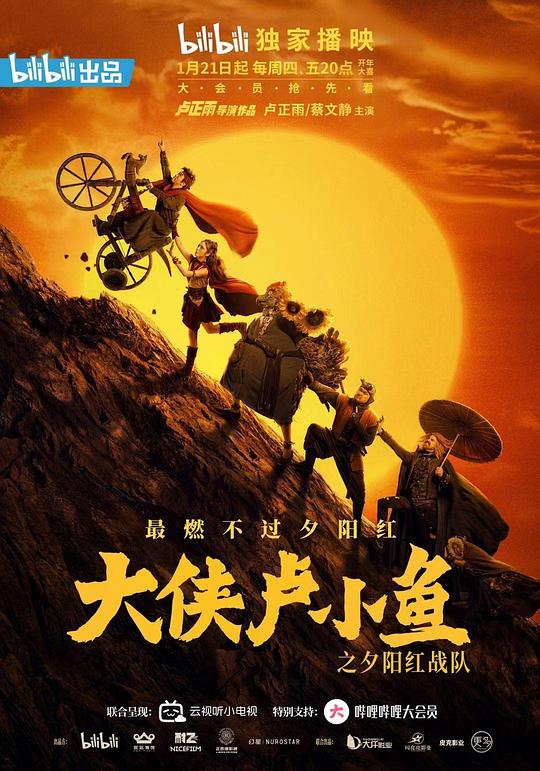 大侠卢小鱼之夕阳红战队  (2021)
