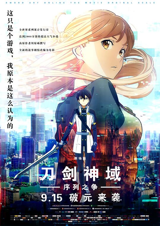 刀剑神域：序列之争 劇場版 ソードアート・オンライン -オーディナル・スケール- (2017)