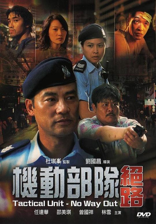 机动部队—绝路  (2008)