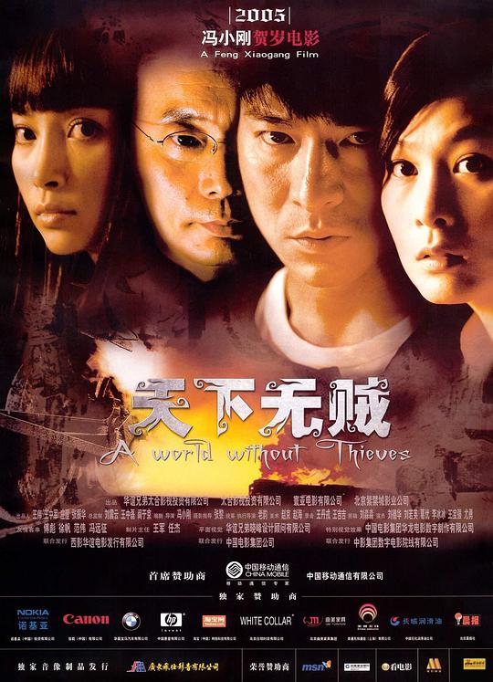 天下无贼  (2004)