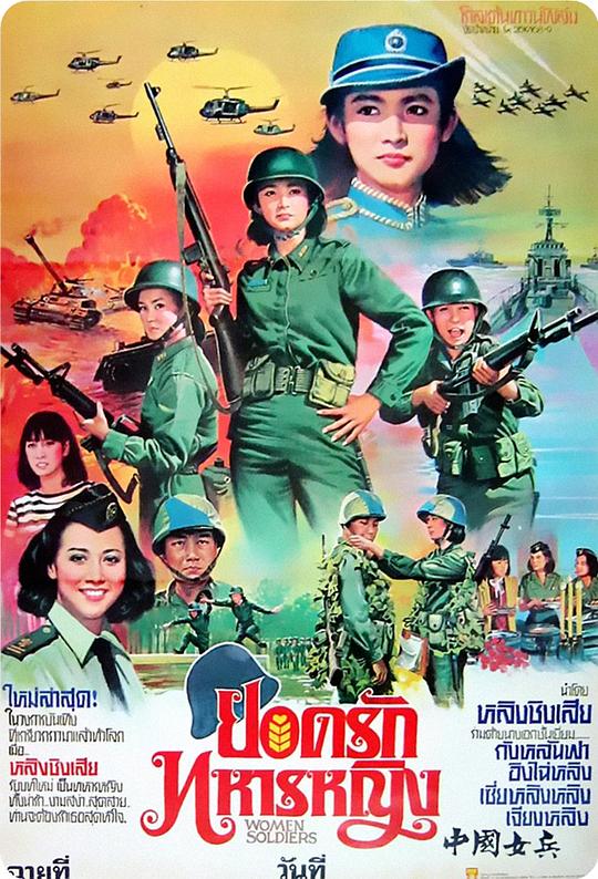 中国女兵 中國女兵 (1981)
