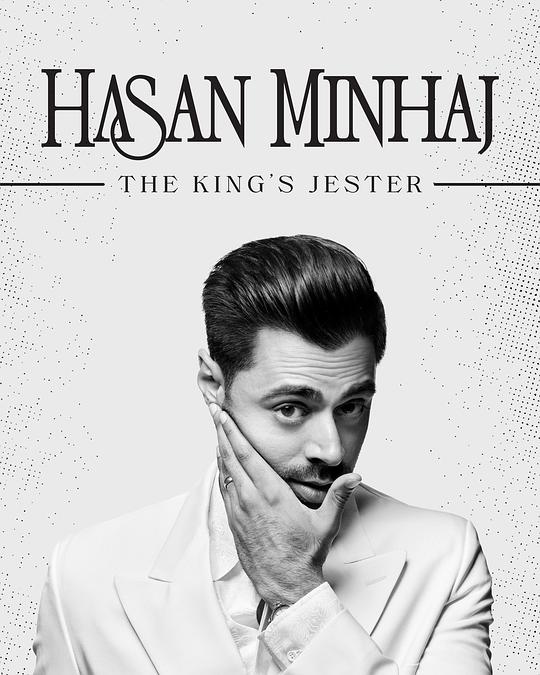 哈桑·明哈杰：国王的小丑 Hasan Minhaj: The King's Jester (2022)