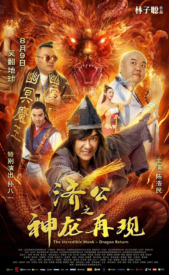 济公之神龙再现  (2019)