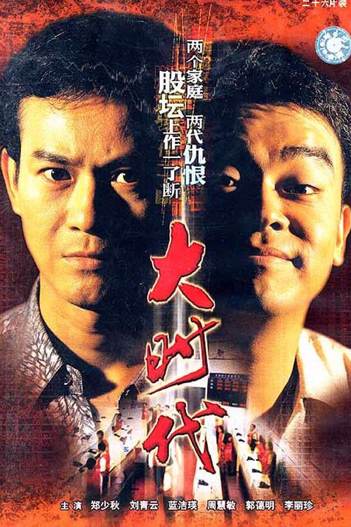 大时代 大時代 (1992)