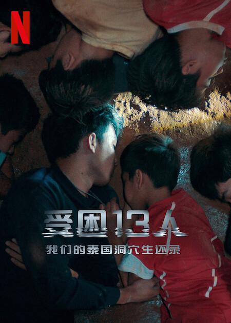 被困的13人：我们如何在泰国洞穴中幸存 The Trapped 13: How We Survived The Thai Cave (2022)