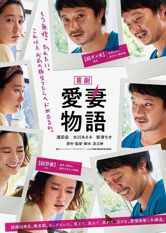 喜剧 爱妻物语 喜劇 愛妻物語 (2019)