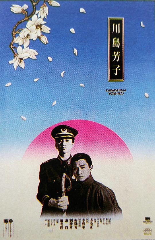 川岛芳子 川島芳子 (1990)