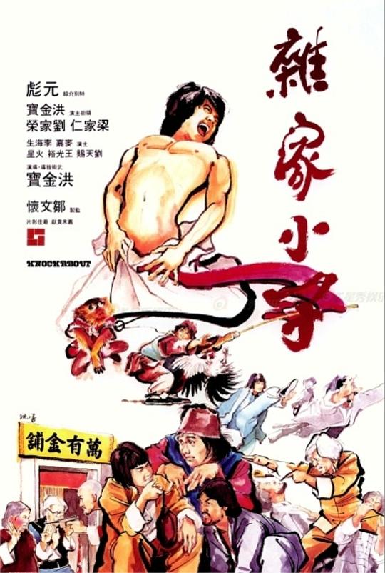 杂家小子  (1979)