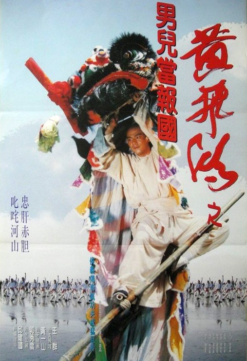 少林豪侠传 黃飛鴻之男兒當報國 (1993)