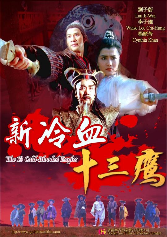 新冷血十三鹰 新冷血十三鷹 (1993)