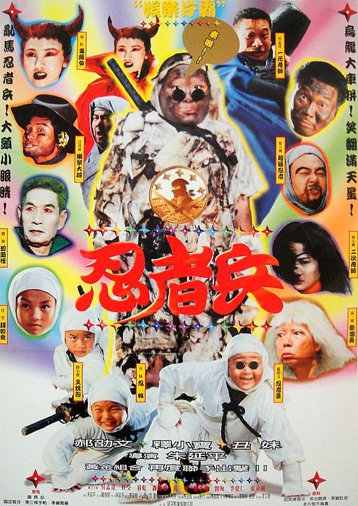 忍者兵  (1997)