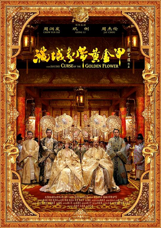 满城尽带黄金甲  (2006)