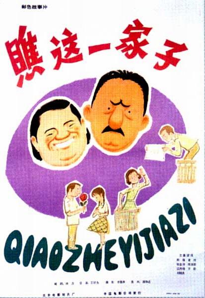 瞧这一家子  (1979)