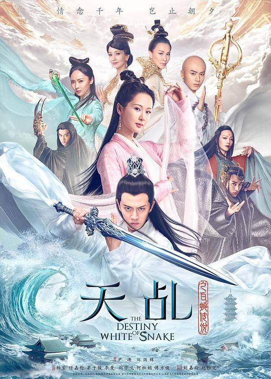 天乩之白蛇传说  (2018)