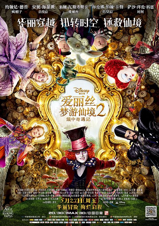 爱丽丝梦游仙境2：镜中奇遇记 Alice Through the Looking Glass (2016)