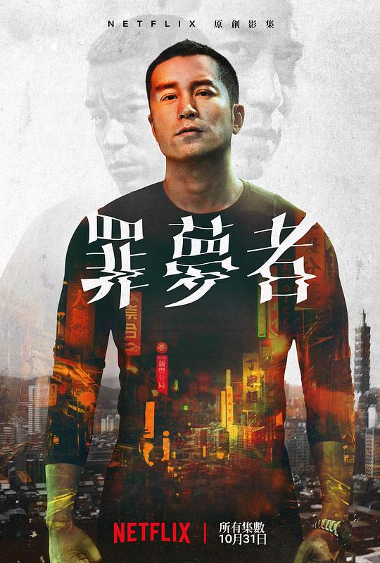 罪梦者 罪夢者 (2019)