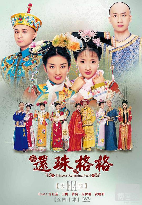 还珠格格第三部  (2003)