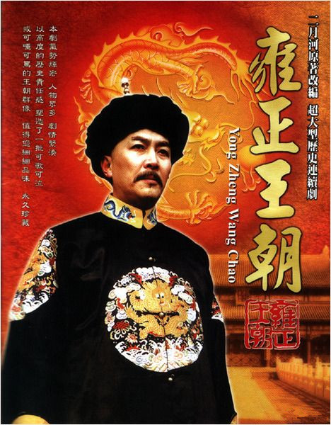 雍正王朝  (1999)