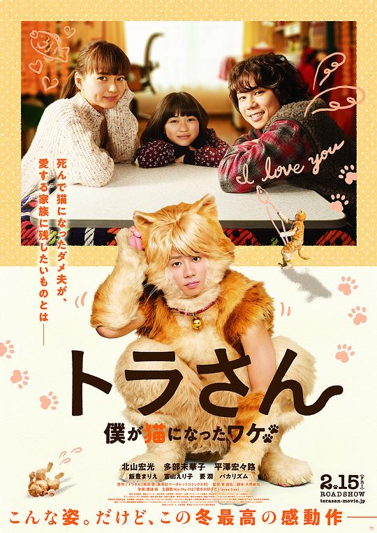 虎先生 トラさん～僕が猫になったワケ～ (2019)