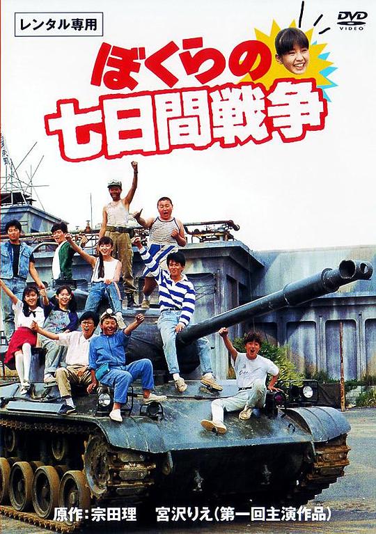 疯狂翘课之七日大作战 ぼくらの七日間戦争 (1988)