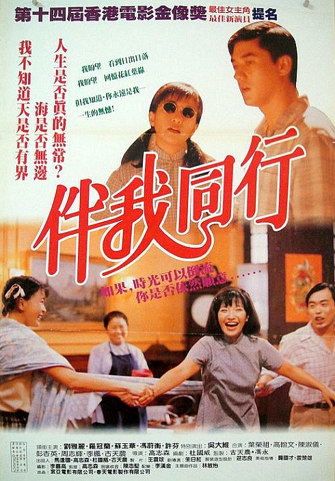 伴我同行  (1994)