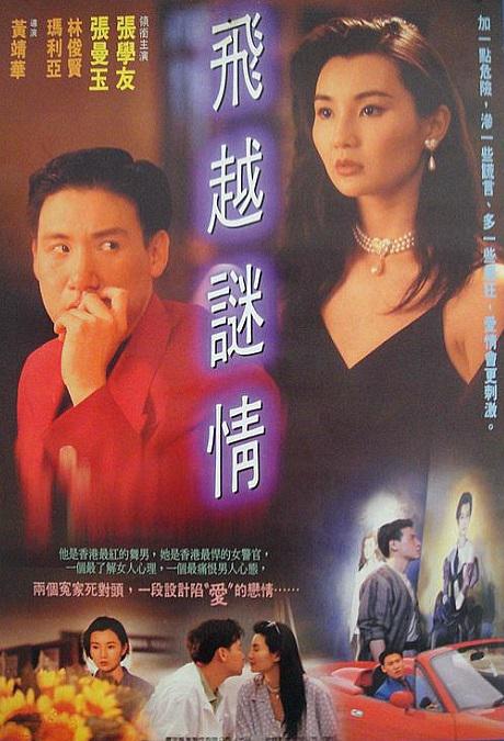 飞越谜情 飛越謎情 (1993)