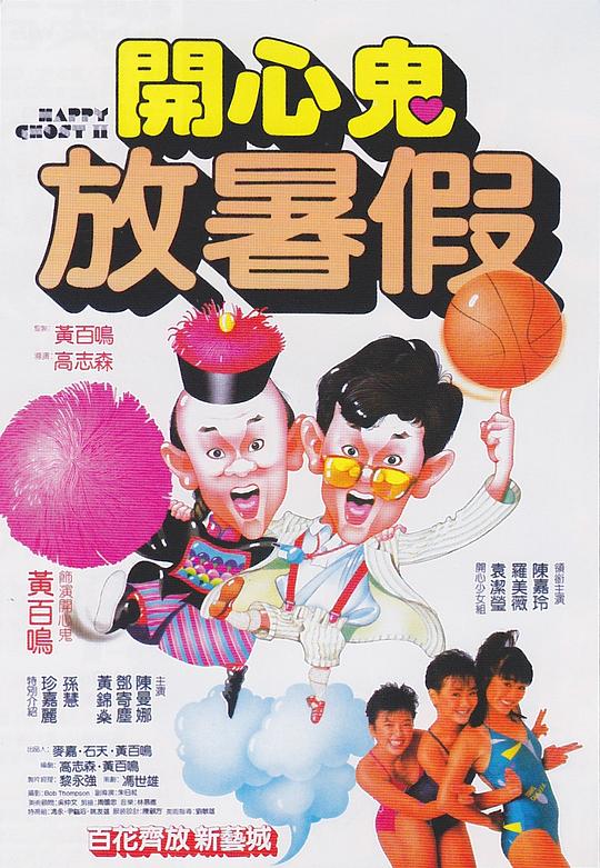 开心鬼放暑假 開心鬼放暑假 (1985)