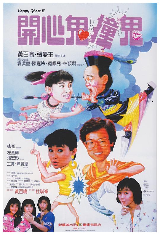 开心鬼撞鬼 開心鬼撞鬼 (1986)