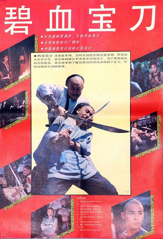 碧血宝刀  (1991)