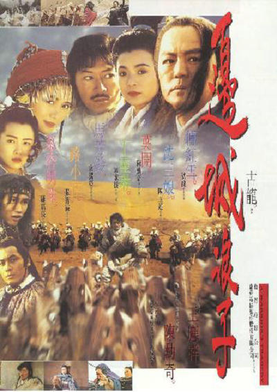 边城浪子 邊城浪子 (1993)