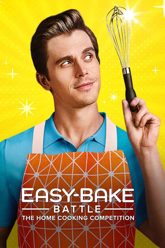 简易美食挑战赛：家常菜大比拼 Easy-Bake Battle: The Home Cooking Competition (2022)