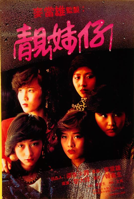 靓妹仔 靚妹仔 (1982)