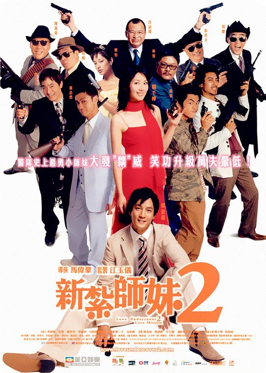 新扎师妹2 新紮師妹2 (2003)