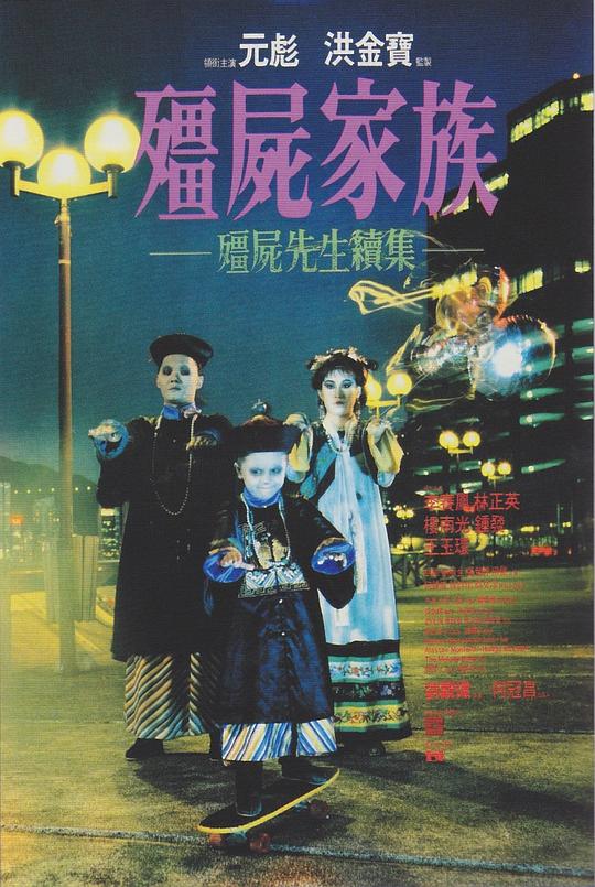 僵尸家族 殭屍家族 (1986)