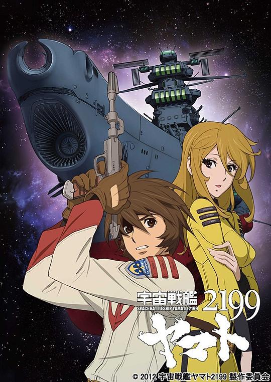 宇宙战舰大和号2199 宇宙戦艦ヤマト2199 (2013)