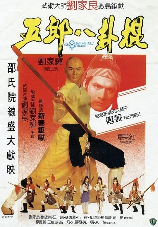 五郎八卦棍  (1984)