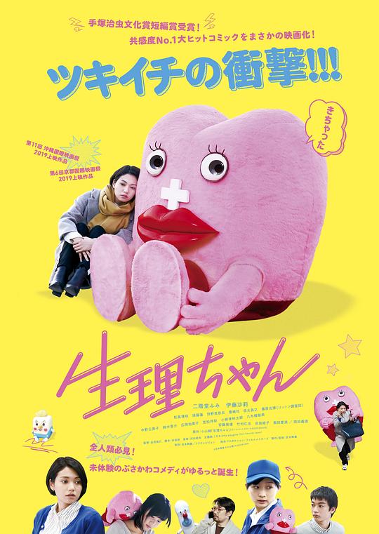 生理酱 生理ちゃん (2019)