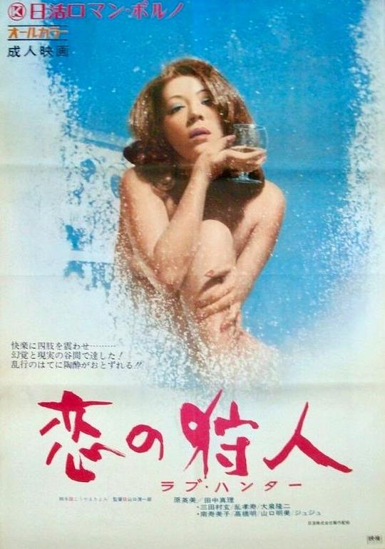 恋爱猎人 恋の狩人 ラブ・ハンター (1972)