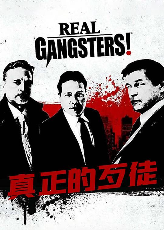 真正的歹徒 Real Gangsters (2013)