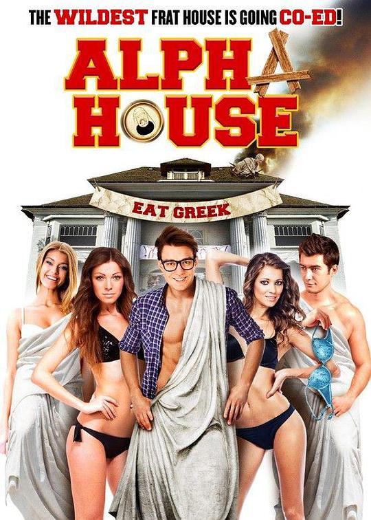 大学与狗窝 Alpha House (2014)