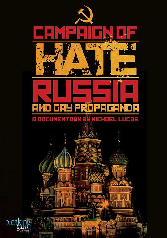 仇恨行動:以俄之名 Campaign of Hate: Russia and Gay Propaganda (2014)