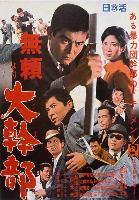 无赖·大干部 無頼より 大幹部 (1968)