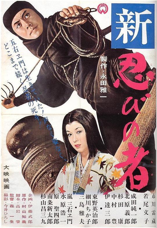 新忍者 新・忍びの者 (1963)