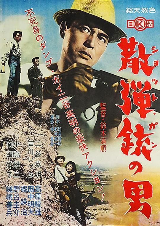 持散弹枪的男人 散弾銃の男 (1961)