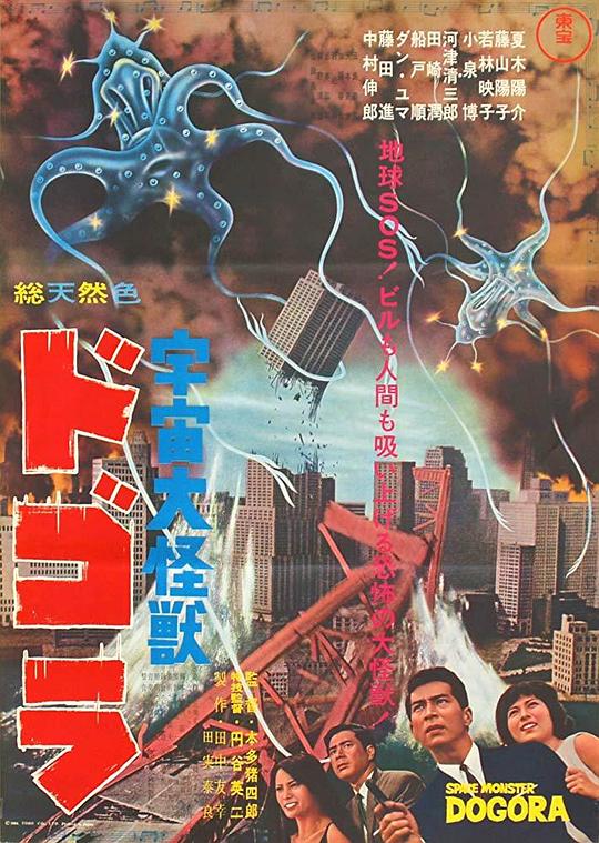 宇宙大怪兽多哥拉 宇宙大怪獣ドゴラ (1964)