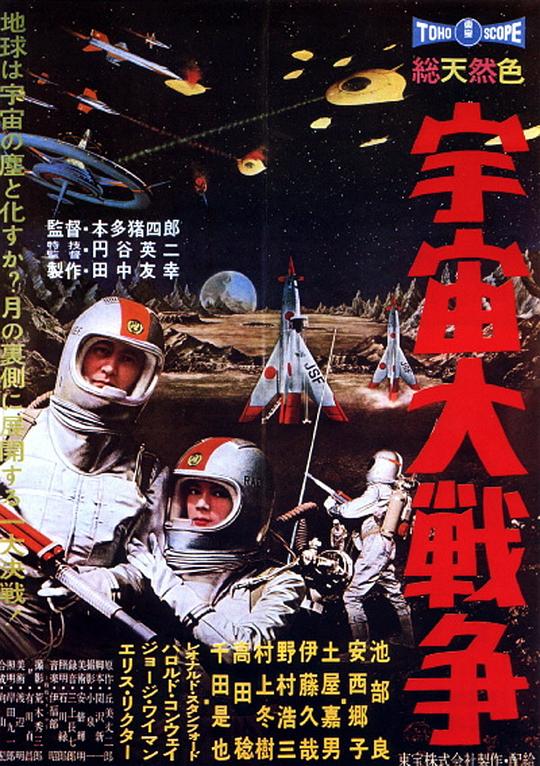 宇宙大战争 宇宙大戦争 (1959)