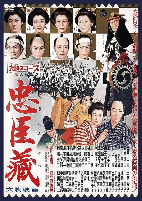 忠臣藏 忠臣蔵 (1958)