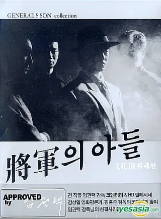 将军的儿子2 장군의 아들 2 (1991)