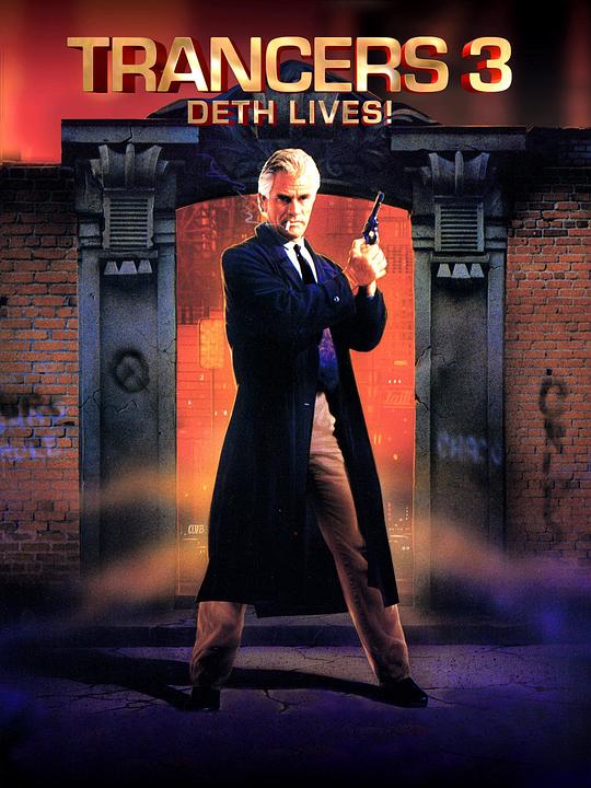 入侵异次元3 Trancers III (1992)